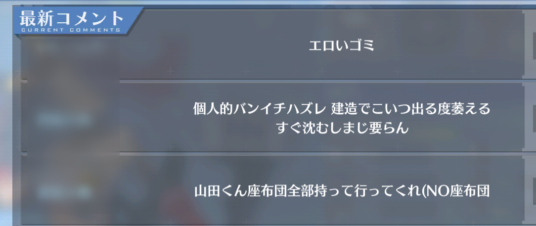 胸糞 低レア艦のコメント欄で暴言が書き込まれている事案 アズレン運営修正頼む アズールレーンアニゲまとめ